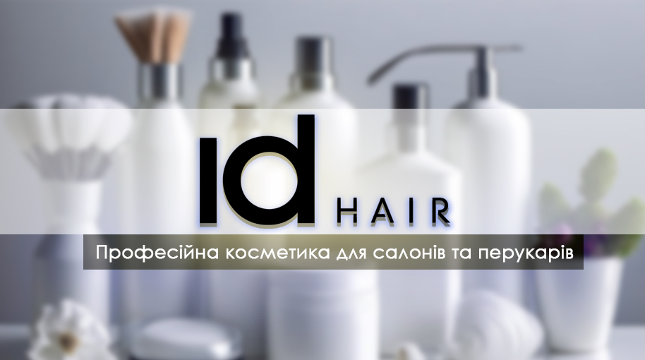 Професійна косметика від IdHAIR