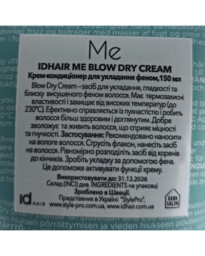 Крем для укладання волосся IdHair Me Blow Dry Cream 150 мл