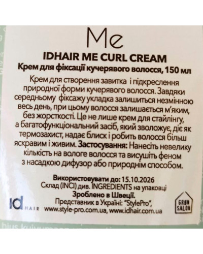 Крем стайлінг для кучерявого волосся IdHair Me Curl Cream 150 мл